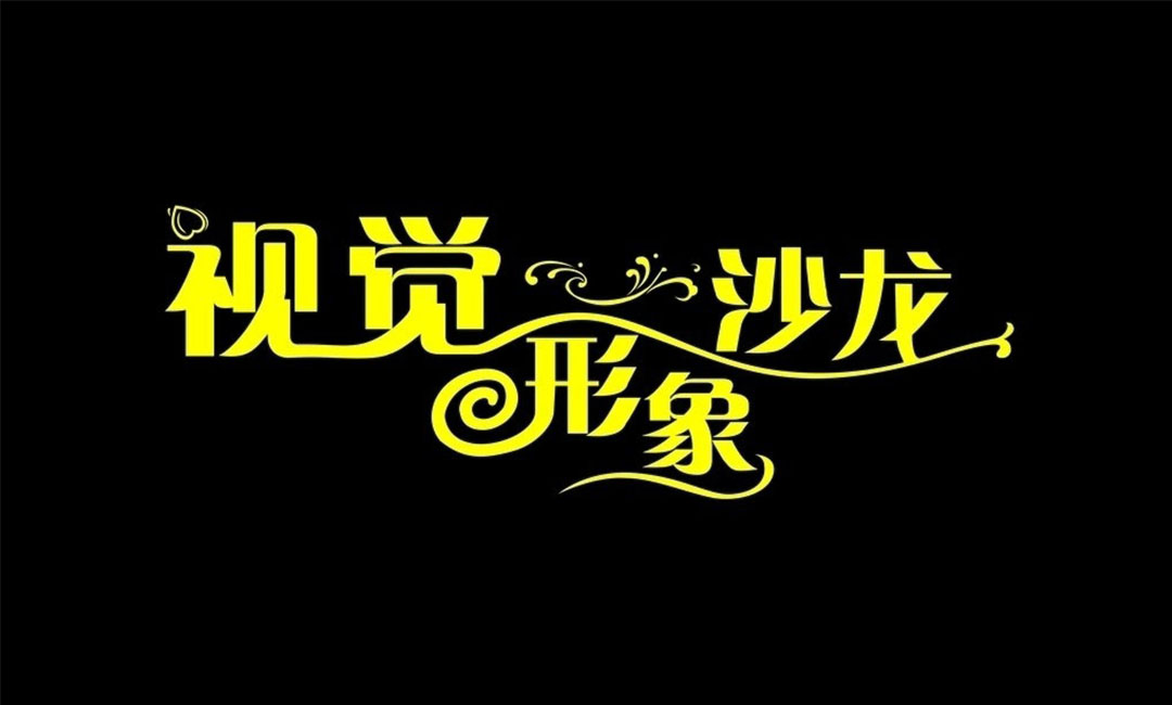 肇庆名人美发网盟案例